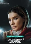 Последний аксель