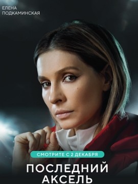 Последний аксель