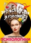 Психологини 1 сезон