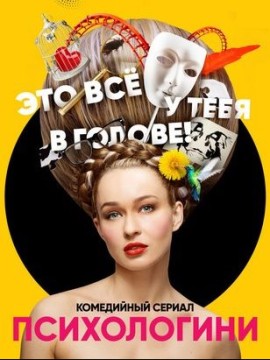 Психологини 1 сезон