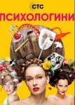 Психологини 2 сезон