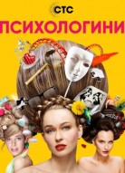 Психологини 2 сезон