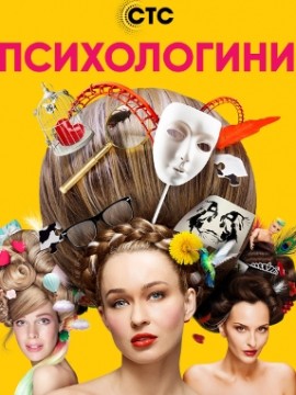 Психологини 2 сезон