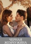 Черная жемчужина