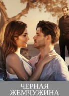 Черная жемчужина