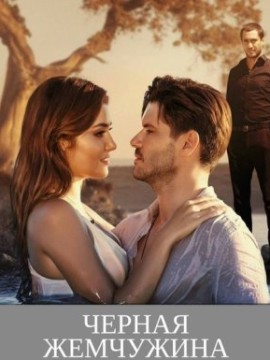 Черная жемчужина