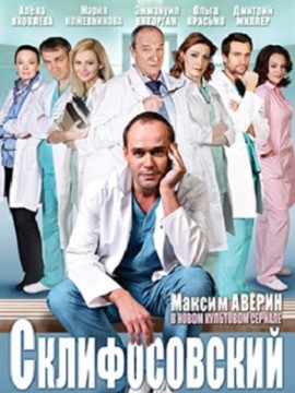 Склифосовский 1 сезон