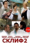 Склифосовский 2 сезон