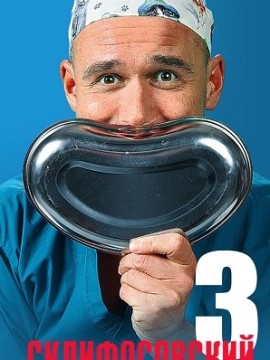 Склифосовский 3 сезон