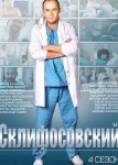 Склифосовский 4 сезон