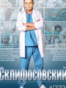 Склифосовский 4 сезон