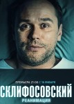 Склифосовский 5 сезон