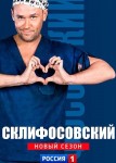 Склифосовский 6 сезон