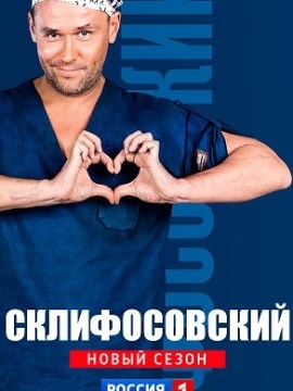Склифосовский 6 сезон