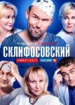 Склифосовский 7 сезон