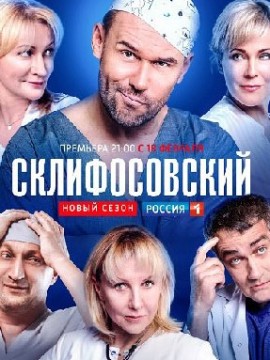 Склифосовский 7 сезон