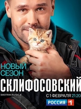 Склифосовский 8 сезон