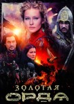 Золотая орда 2 сезон