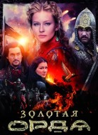 Золотая орда 2 сезон