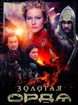 Золотая орда 2 сезон