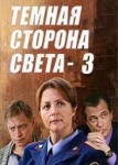 Тёмная сторона света 3 сезон