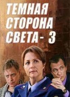 Тёмная сторона света 3 сезон