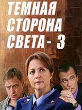 Тёмная сторона света 3 сезон