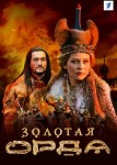 Золотая орда (сериал 2018)