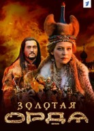 Золотая орда (сериал 2018)