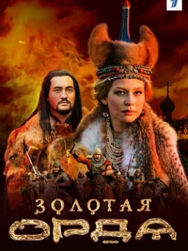Золотая орда (сериал 2018)