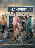 Челночницы 1 сезон