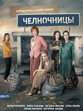 Челночницы 1 сезон