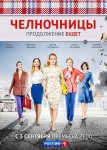 Челночницы 2 сезон
