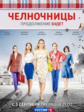 Челночницы 2 сезон