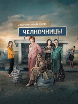 Челночницы 3 сезон