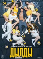 Дылды 2 сезон