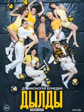 Дылды 2 сезон