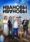 Ивановы-Ивановы 1 сезон