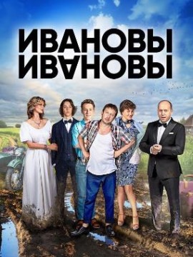 Ивановы-Ивановы 1 сезон