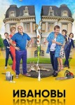 Ивановы-Ивановы 2 сезон