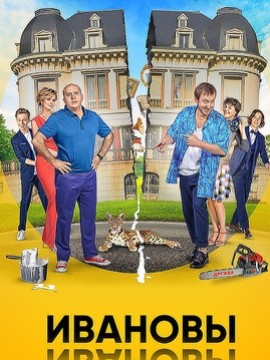 Ивановы-Ивановы 2 сезон