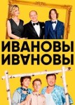 Ивановы-Ивановы 3 сезон