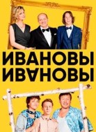 Ивановы-Ивановы 3 сезон