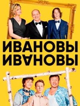 Ивановы-Ивановы 3 сезон