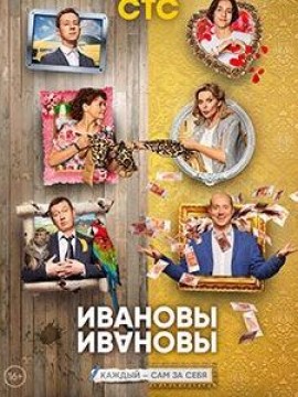 Ивановы-Ивановы 4 сезон