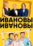 Ивановы-Ивановы 5 сезон