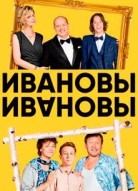 Ивановы-Ивановы 5 сезон