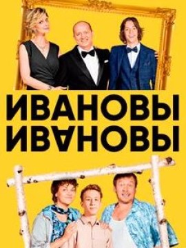 Ивановы-Ивановы 5 сезон