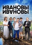 Ивановы-Ивановы 6 сезон
