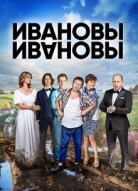 Ивановы-Ивановы 6 сезон